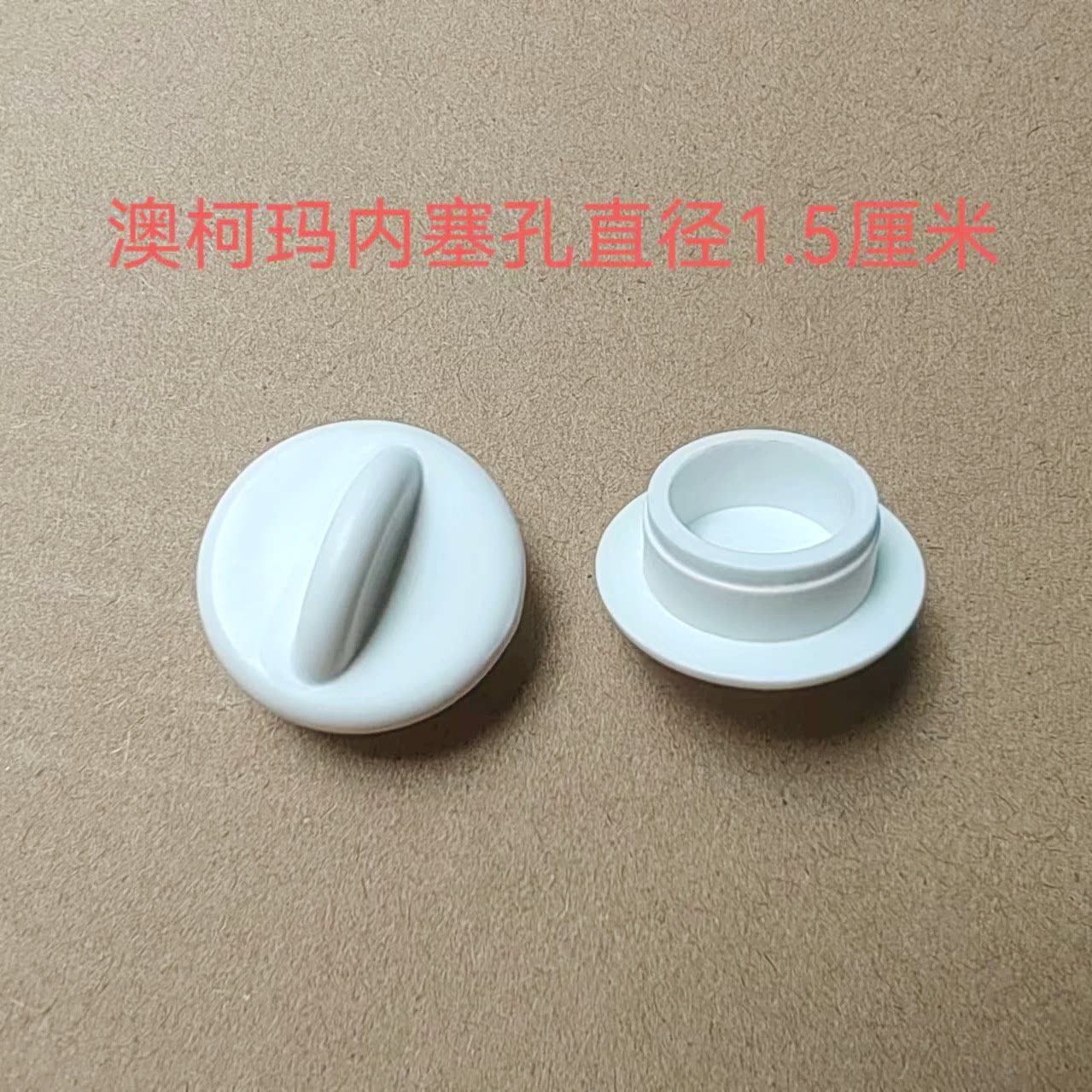 澳柯玛冰柜排水塞冷柜排污孔堵头