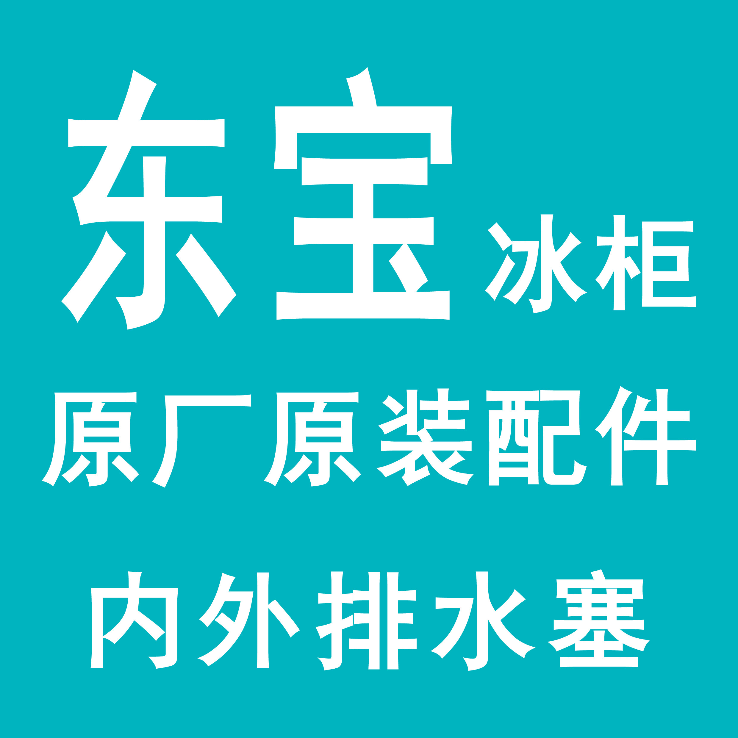 东宝冰柜冷柜下水孔塞卧柜排水塞堵头冰柜箱内排污孔内塞头配件
