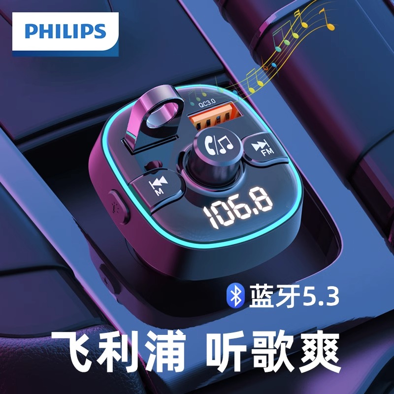 飞利浦车载蓝牙接收器mp3播放器无损音质多功能汽车点烟器播放器