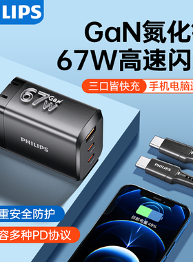 飞利浦67W氮化镓充电器适用苹果14插头PD多口充电头Type-C手机13平板MacBook笔记本电脑iPhone12华为小米闪充