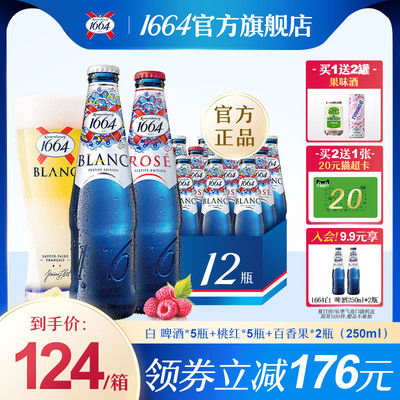 1664白啤桃红味250ml*12瓶混合口味