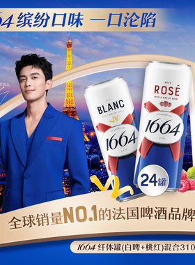 法式1664精酿啤酒310ML系列*12小罐新品白啤桃红听装整箱批发