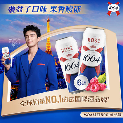 法式1664官方正品啤酒桃红500ml*6罐桃红白啤覆盆子风味精酿果啤