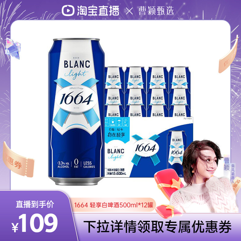 【曹颖甄选】1664 轻享白啤酒0脂轻卡精酿整箱500ml*12罐