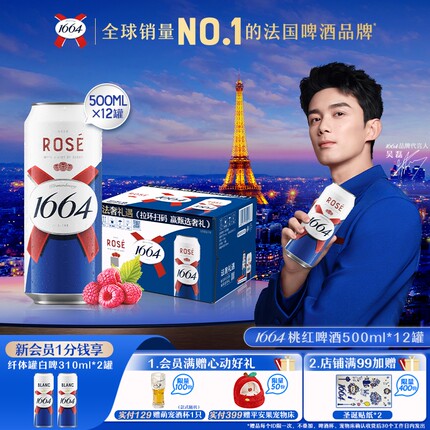 法式1664啤酒桃红玫瑰覆盆子果香风味500ml系列精酿整箱圣诞聚会