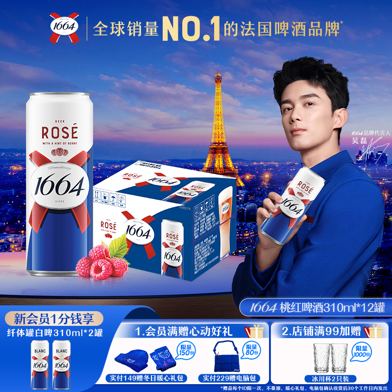 1664新品桃红白啤310ML*12纤体罐