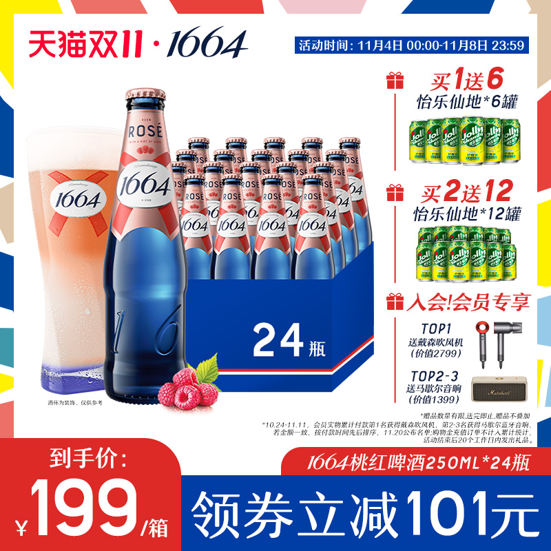 法式1664桃红果酒覆盆子果香小麦风味250ml*24瓶装啤酒整箱玫瑰