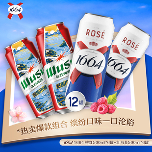 1664精酿啤酒桃红白啤嘉士伯醇滑红乌苏混合500ML*12罐聚会畅饮