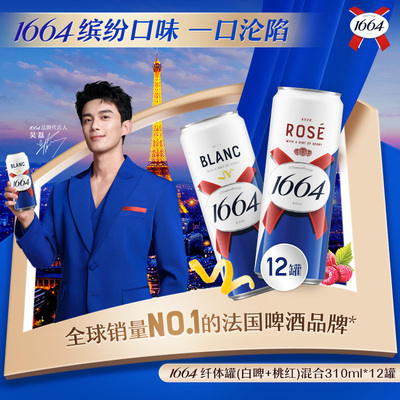 1664新品法式桃红白啤310ML*12纤体罐覆盆子柑橘风味啤酒精酿果啤