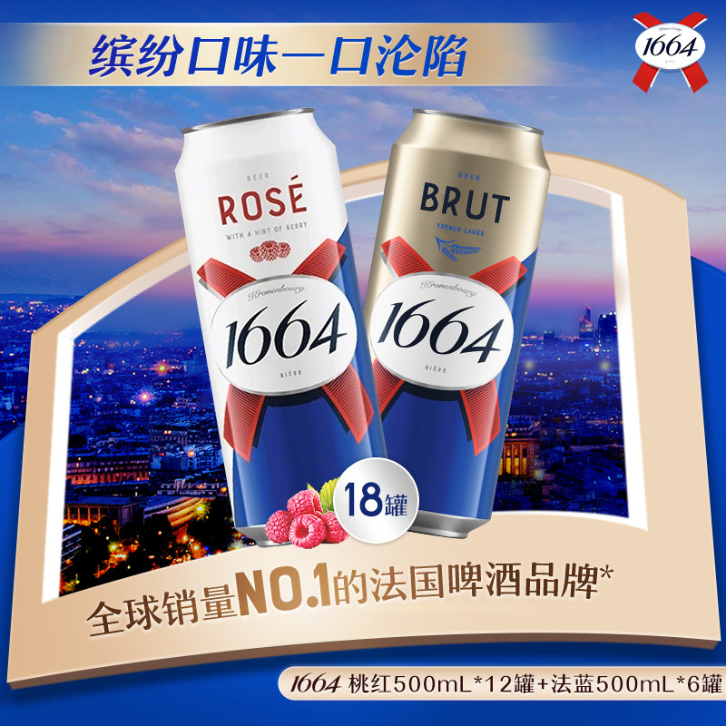 法式1664混合味500ml*18罐果啤酒精酿桃红白啤法蓝聚会组合非原箱