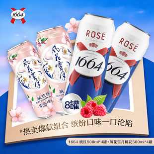 【临期】1664桃红啤酒500ML*4罐+风花低桃花500ML*4罐26年3月到期