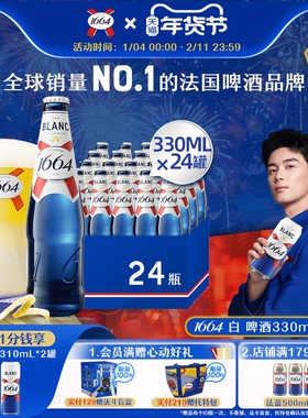 法式1664啤酒白啤精酿啤酒啤酒330ml*24瓶CPS