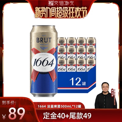 【交个朋友新势力爆款】1664法式啤酒精酿法蓝小麦风味500ml*12罐