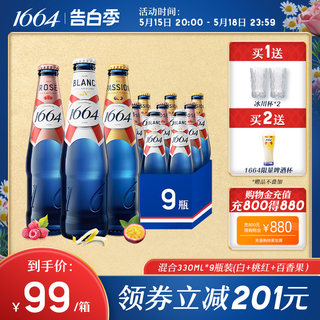 1664啤酒混合（白啤+桃红+百香果）330ml*9瓶整箱混合官方旗舰店