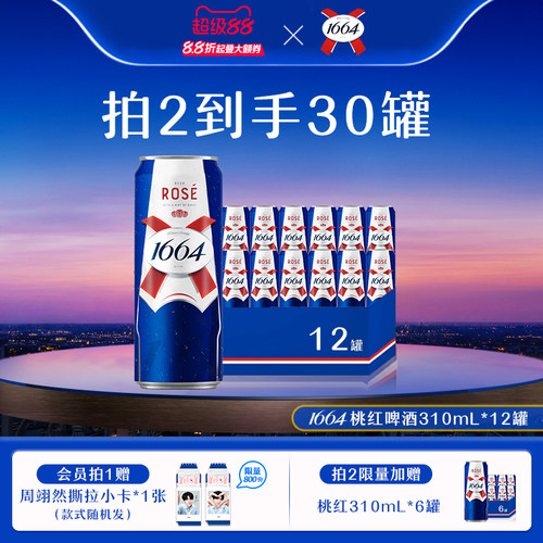 【拍2到手30罐】1664法式桃红白啤310ML*12覆盆子柑橘果啤酒精酿