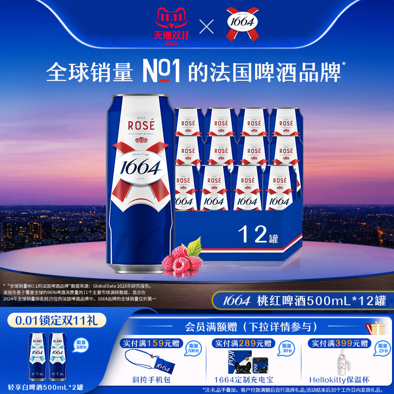 法式1664啤酒桃红玫瑰覆盆子果香风味500ml系列精酿聚会派对