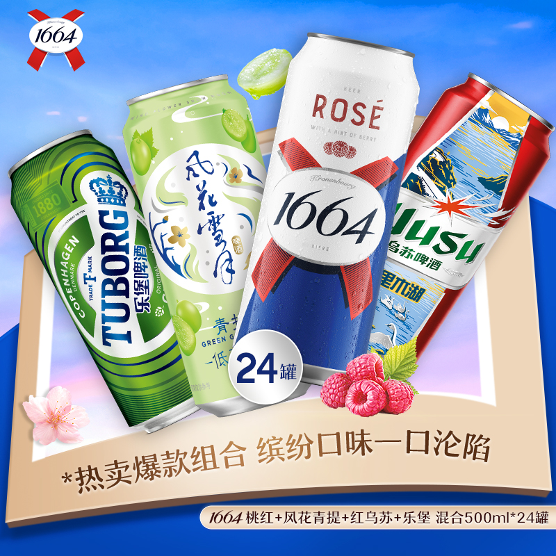 1664精酿啤酒桃红6风花青提6红乌苏6醇滑6 混合500ML*24聚会畅饮