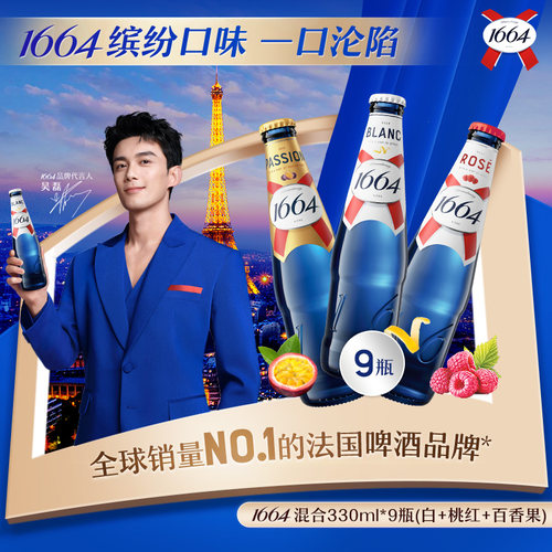 桃红白啤1664混合口味