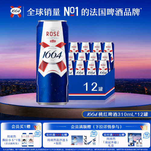 法式1664精酿啤酒310ml*12罐新品白啤桃红听装整箱聚会派对