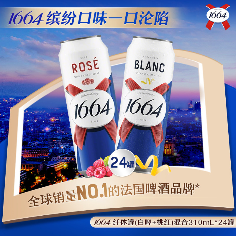 1664桃红白啤310ml*24罐 73元 - 线报酷
