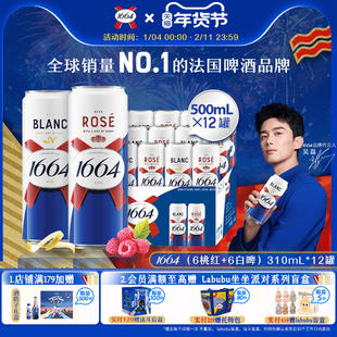 法式1664精酿啤酒310ML系列*12小罐新品白啤桃红听装整箱批发