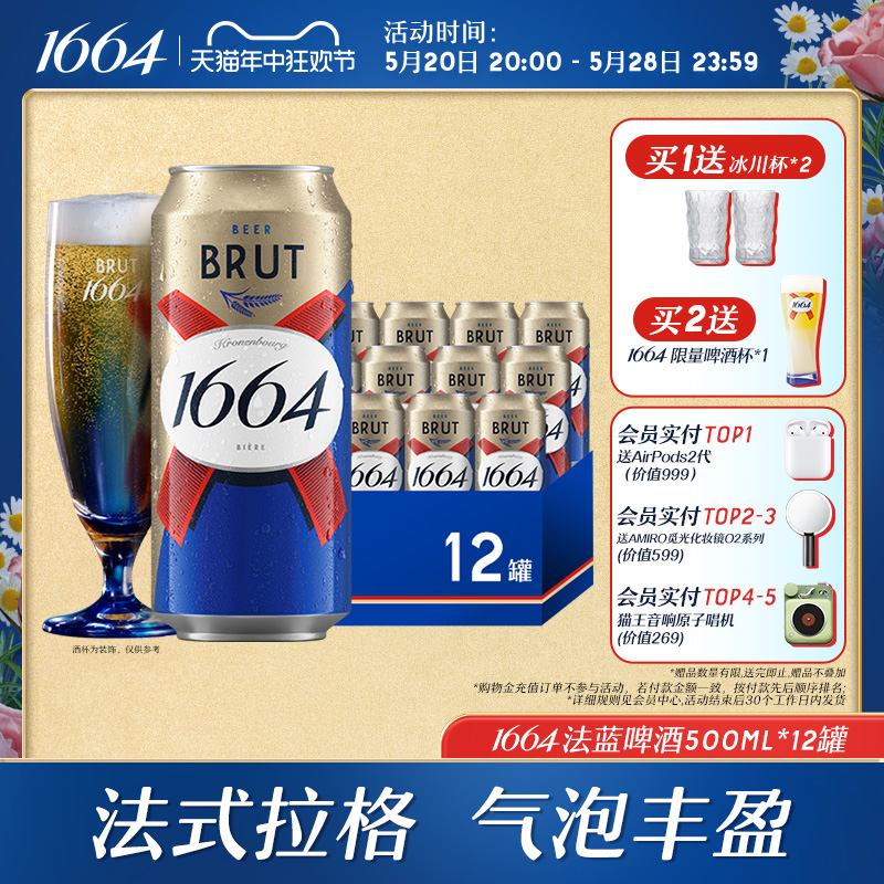 法式1664法蓝干啤酒小麦风味500ml*12罐整箱官方旗舰店