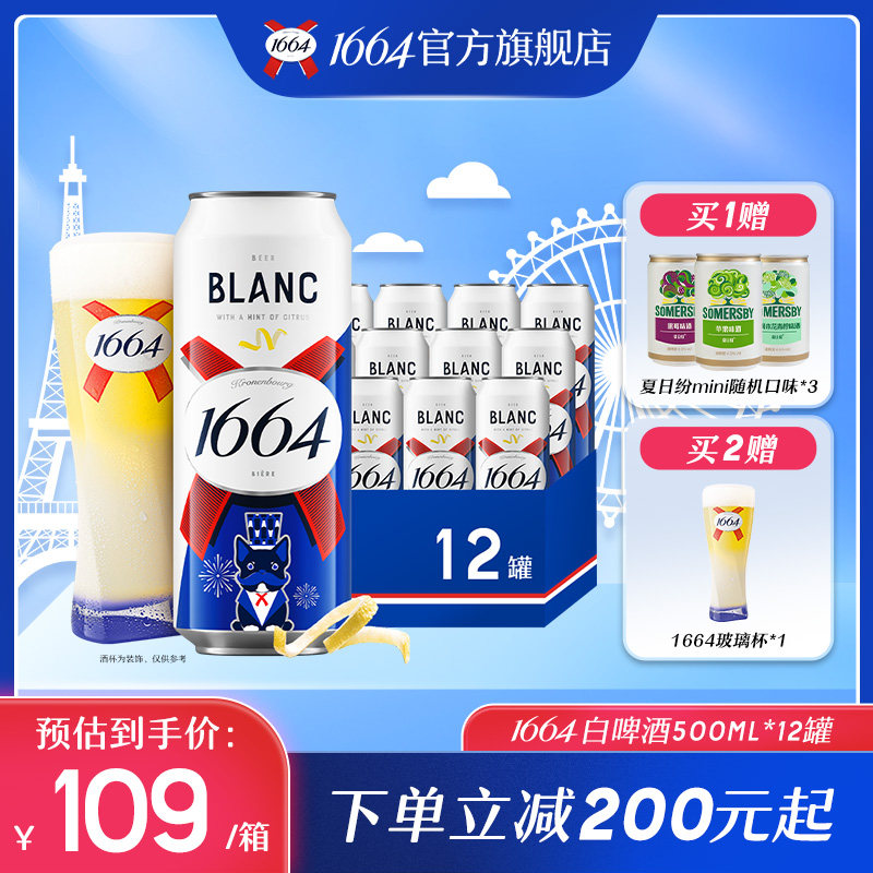 法式1664白啤酒果味小麦啤酒柑橘味500ml*12整箱官方旗舰店