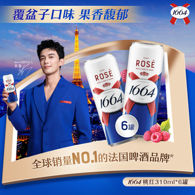 1664新品尝鲜法式桃红白啤310ML*6纤体罐覆盆子柑橘风味啤酒试饮