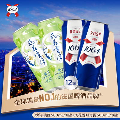 【备用】1664桃红风花雪月青提低度女生果味啤酒500ml*12