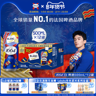 法式1664啤酒白啤柑橘风味500mL*12新年过节罐整箱艺术家联名系列
