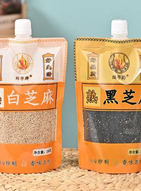 熟芝麻炒熟白芝麻 无沙即食优质烘培 免洗家用黑芝麻  袋装生芝麻