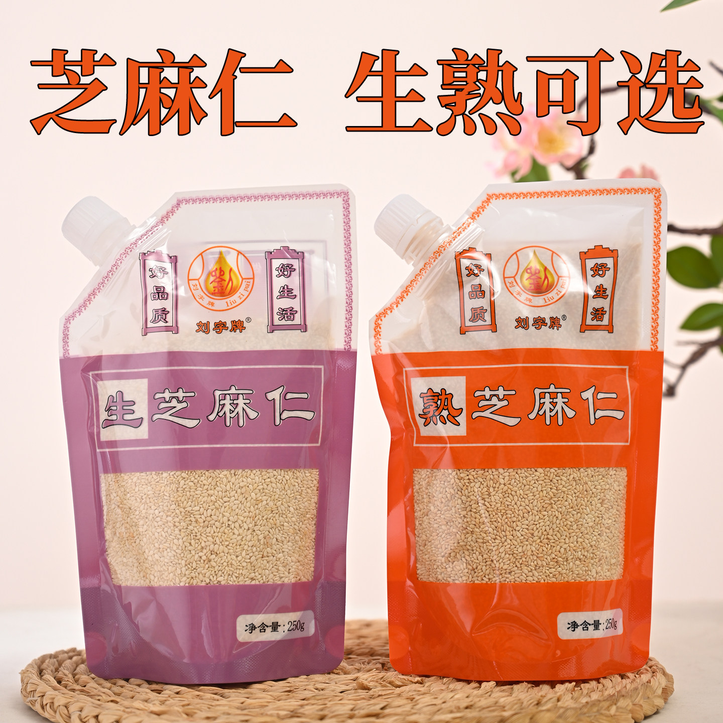 优质脱皮芝麻仁生熟可选