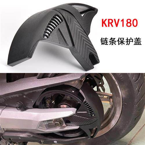 适用于光阳KRV180改装皮带护盖 链条保护盖皮带盖 皮带挡泥板