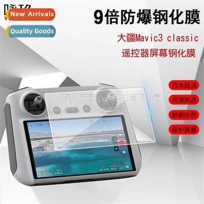 适用 DJI DJI Mavic3 classic tempered film drone HD with scre