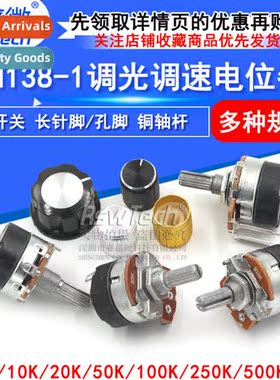 WH138-1 B5K/10K/20K/50K/100K/250K/500K potentiometer with sw