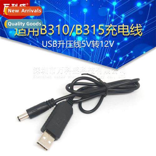 适用B310/B315 charging cable USB boost cable 5V to 12V wirel