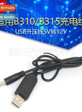 适用B310/B315 charging cable USB boost cable 5V to 12V wirel