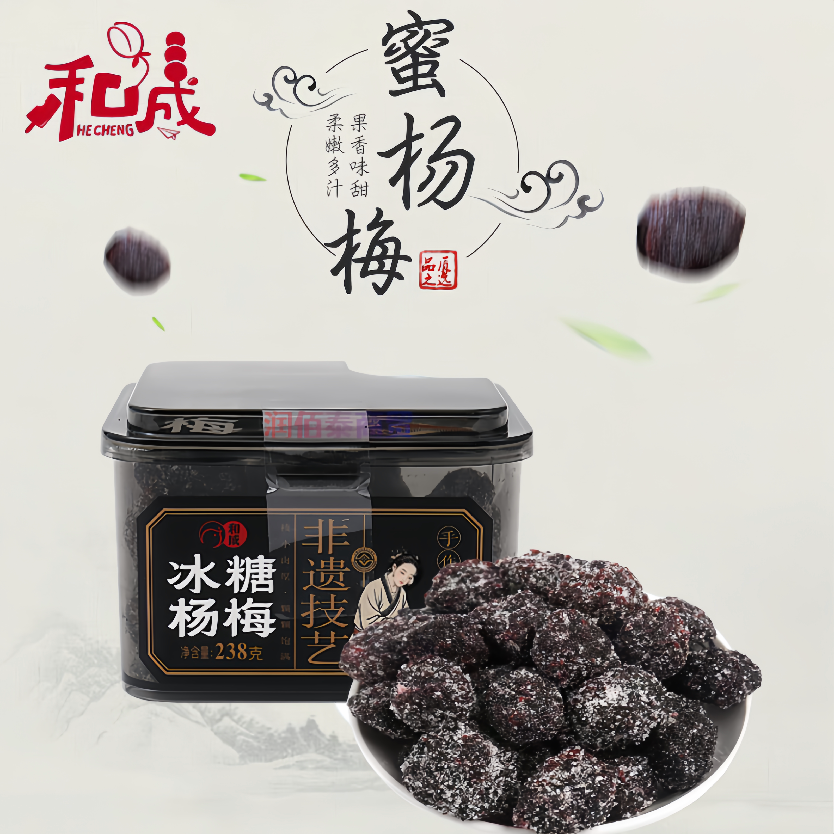 和成蜜饯陈皮西梅冰糖杨梅238g无核梅饼非遗技艺解馋网红休闲零食