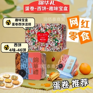 锦华礼蛋卷礼盒西饼坚果糕点年货趣味零食大礼包企业福利团购新品