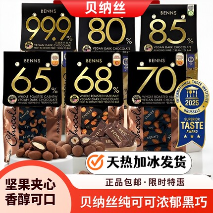 benns贝纳丝巴旦木坚果黑巧克力纯可可脂榛子腰果网红休闲零食袋