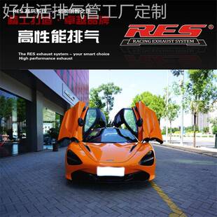 RES Mclaren迈凯伦 720S 4.0T改装头段尾段阀门排气管声浪炸街