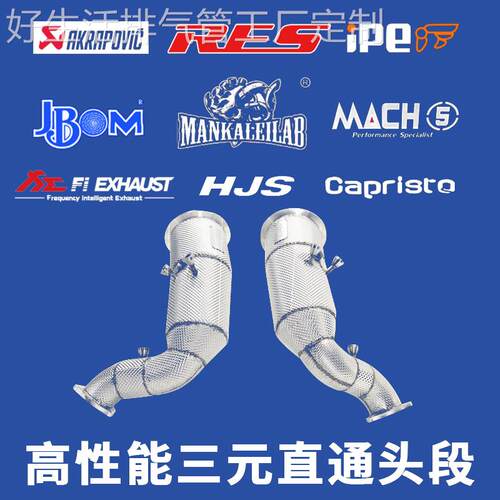 HJS头段 AK JBOM MACH5 IPE Capristo RES 森德头段排气改装头段