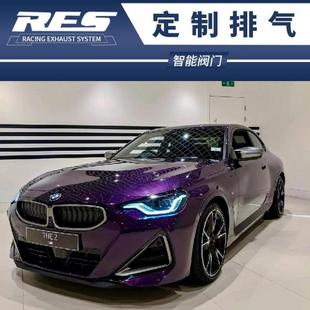 2系 RES头段中尾段阀门排气管声浪跑车音炸街 225i F44改装