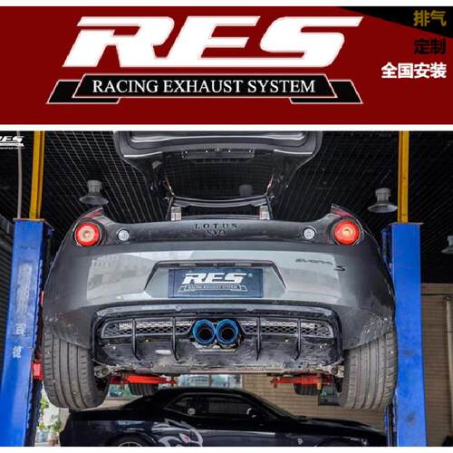 路特斯Elise/Evora/Exige改装RES阀门排气管头段中尾段声浪炸街