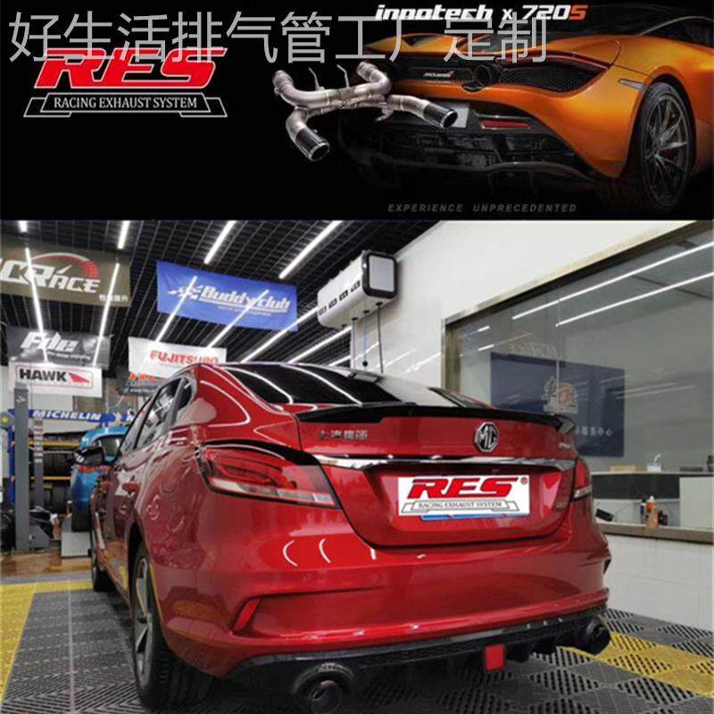 名爵MG3/MG5/MG6/TF改装RES头焦头段中尾段可变阀门排气管跑车音