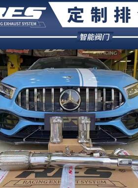奔驰AMG W176 A45S W177 A35L改装RES头段中尾段阀门排气管跑车音