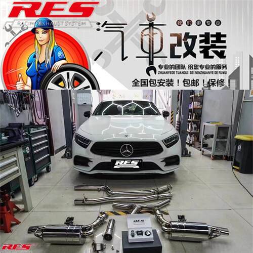 奔驰CLS260/CLS300/CLS320/CLS350/CLS400改装RES头段中尾段排气