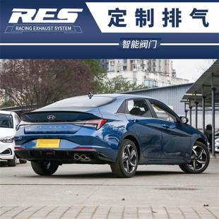 四出阀门排气管跑车声浪 现代伊兰特 1.5T改装 RES中尾段单出 双出