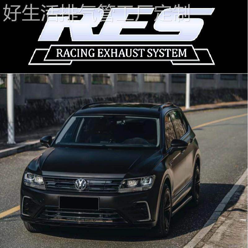 RES大众途安/L/途观/L/途欢/进口途观改装头段中尾段阀门排气管