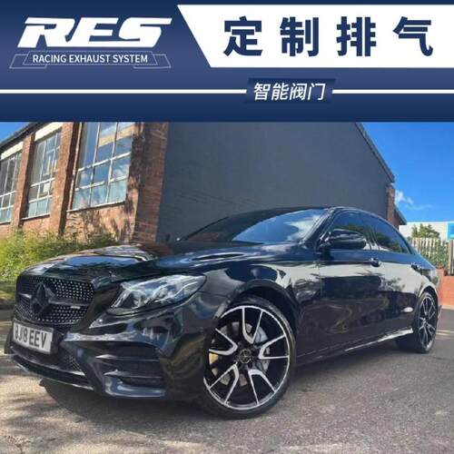 奔驰AMG E43 E53 E63 E213 W213 C238 W21改装RES头段中尾段排气